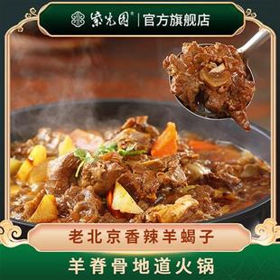 紫光园 清真 特色老北京香辣羊蝎子羊脊骨地道火锅2.4斤即食真空