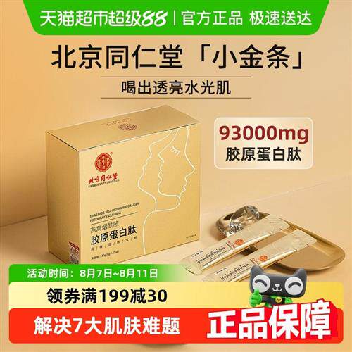 北京同仁堂燕窝胶原蛋白肽粉口服液小分子肽能抗皱紧致衰老抗正品