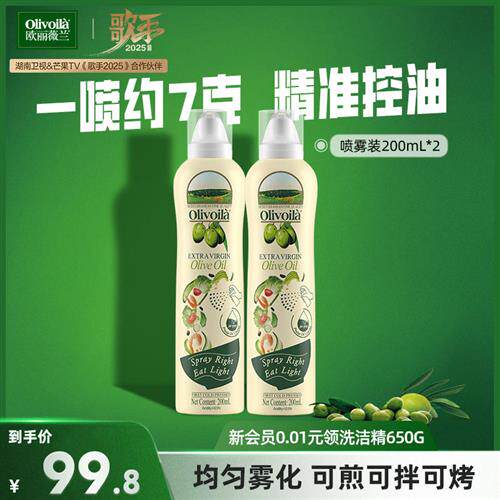 欧丽薇兰特级初榨橄榄油喷雾装200ml*2官方正品轻食健康家用便携
