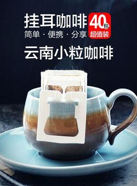 八斗麦 云南小粒咖啡挂耳40包经典口味滤泡式黑咖啡粉drip coffee