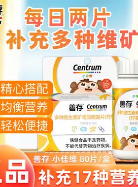 善存小佳维咀嚼片80粒儿童钙片多种覆合维生素正品官方店矿物质