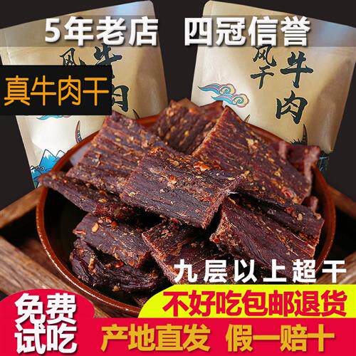 正宗风干牛肉干四川特产手撕牛肉干内蒙古西藏健身孕妇零食500g