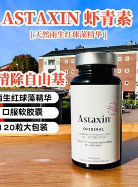 瑞典astaxin虾青素口服软胶囊进口天然雨生红球藻精华120粒