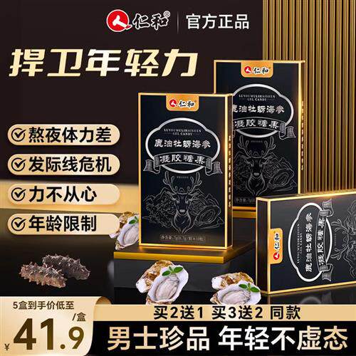 仁和鹿油牡蛎海参凝胶糖果 男性成人膳食补充品 0.7克*10粒能量补