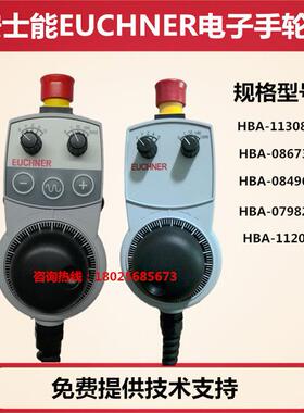 安士能EUCHNER电子手轮HBA-113086/O84962数控机床手柄手摇脉冲器