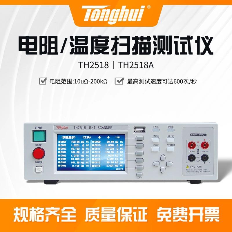 TH2518/TH2518A电阻/温度扫描测试仪直流低电阻测试仪