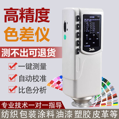 可携式色差仪高精度3nh油