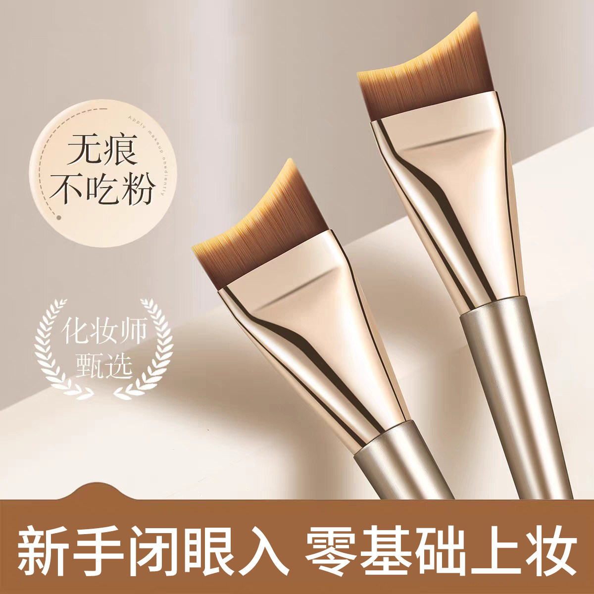 新手专用无痕超薄月牙粉底液刷扁头不吃粉服帖女化妆师专用第一名,彩妆/香水/美妆工具,化妆刷,淘宝优惠券,粉丝福利购,淘宝优惠卷