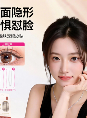 2026新款双眼皮贴女隐形自然无痕蕾丝男士专用睡觉定型支撑力强