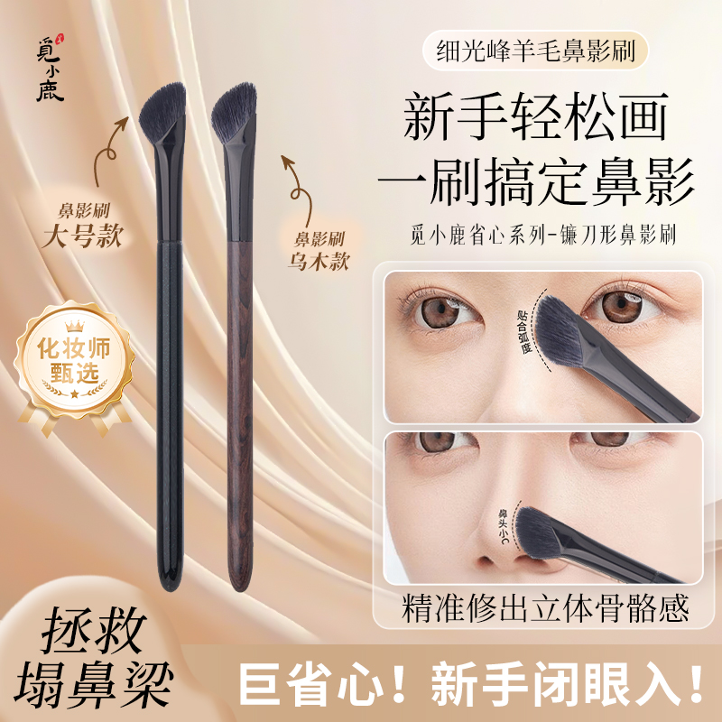 觅小鹿踏歌212镰刀鼻影刷羊毛脸部侧影山根修容初学鼻翼美容刷