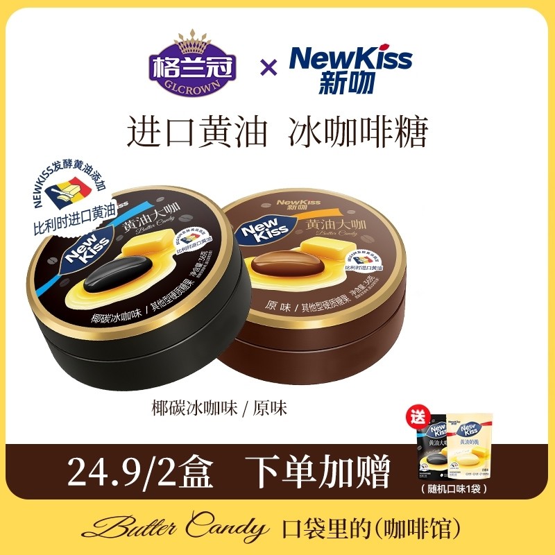 格兰冠新吻冰咖啡糖糖果开车加班犯困提神黄油大咖硬糖36g*2罐