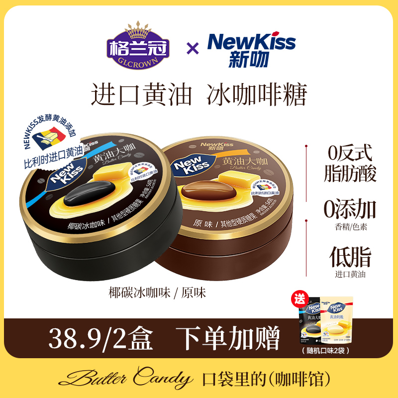 格兰冠新吻糖果冰咖啡糖黄油大咖椰碳开车加班犯困提神54g*2罐
