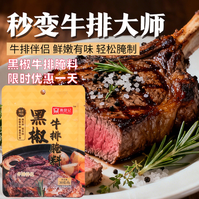黑椒牛排腌料法式牛肉牛排腌料