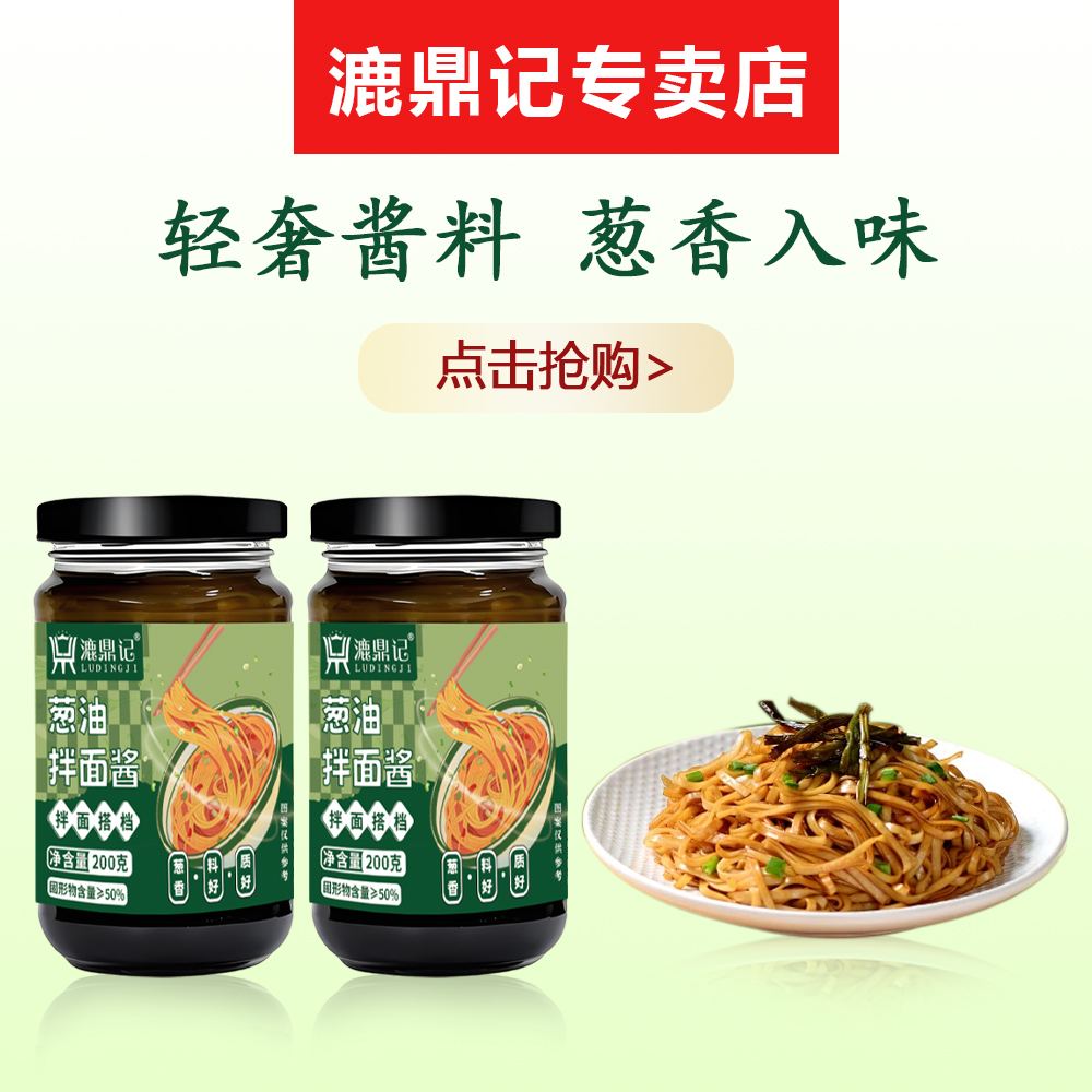 漉鼎记官方正宗老上海葱油拌面酱200g