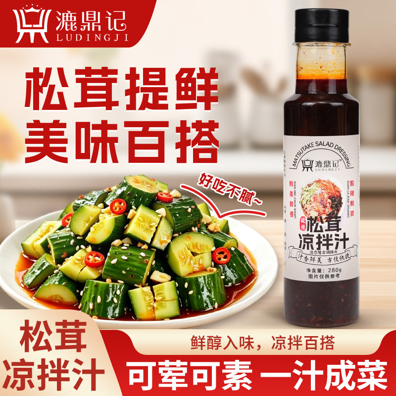 松茸凉拌汁漉鼎记拌菜专用调味料