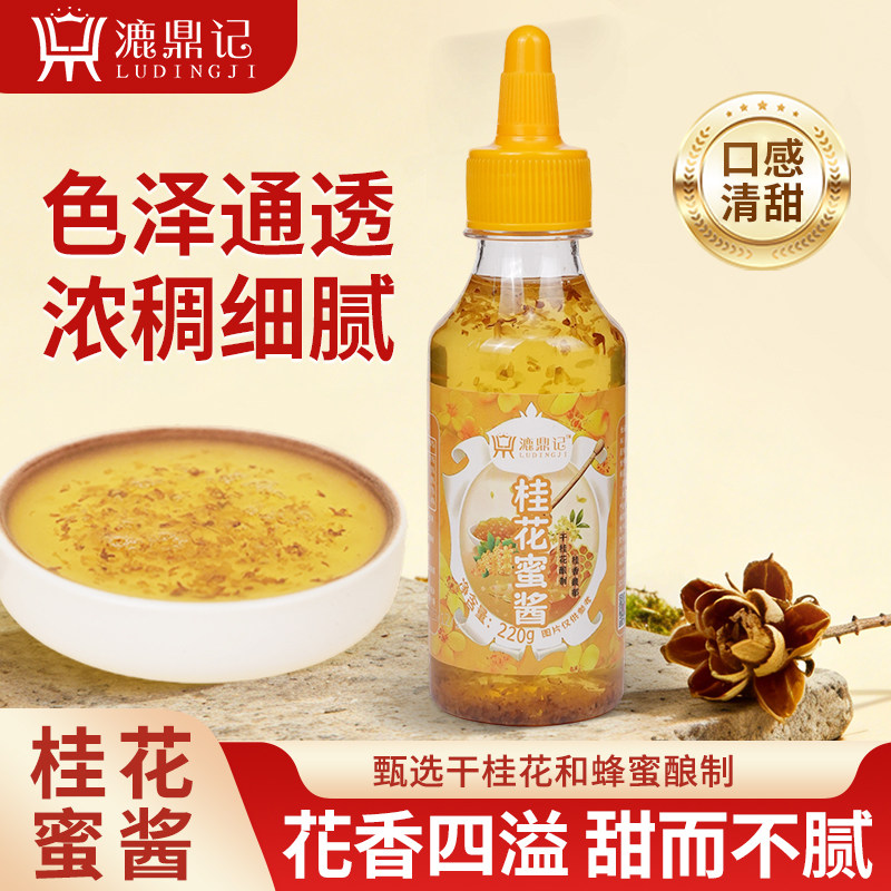 漉鼎记桂花蜜酱正宗商用果酱咖啡专用蜂蜜家用花冰粉桂花蜜糖浆蜂