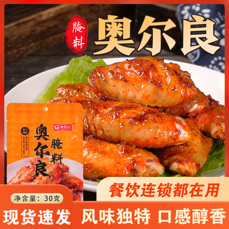 奥尔良腌料鸡翅调料家用漉鼎记蜜汁奥尔良调味厨房调味品袋装腌料