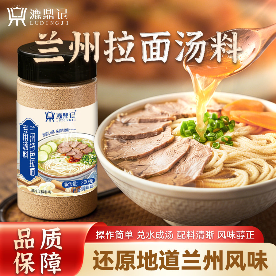 兰州拉面汤料漉鼎记正宗特色汤料拉面汤底专用清真配方调味料汤料