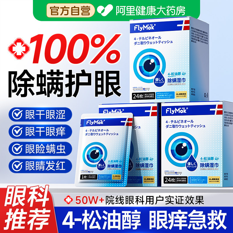 茶树油除螨湿巾眼部缓解眼睛疲劳4松油醇去螨虫清洁干痒眼贴棉片,保健用品,皮肤消毒护理（消）,淘宝优惠券,粉丝福利购,淘宝优惠卷