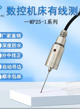 数控机床CNC有线测头3D曲面在机检测寻边器多方向接触式探针MP25