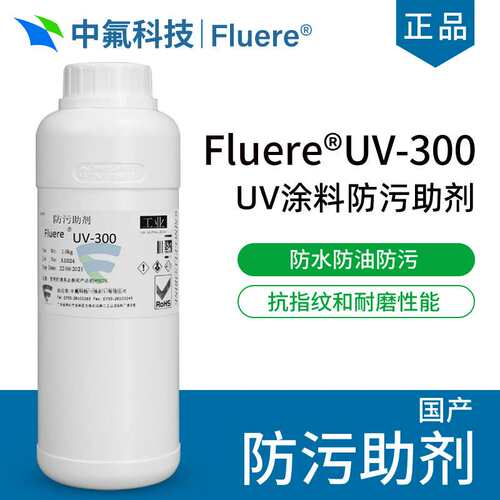 UV-300防污涂料添加助剂 紫外线UV固化型硬膜疏水疏油防指纹油
