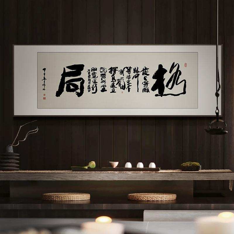 格局书法字画新中式办公室横版装饰画励志茶室挂画书房毛笔字壁画图片