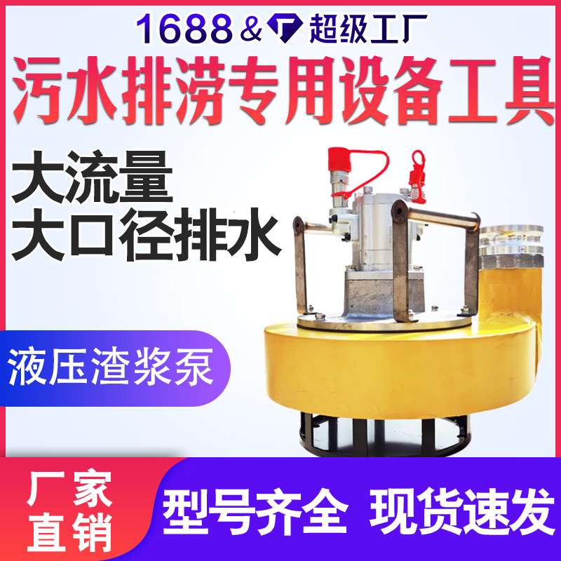 液压渣浆泵重量轻纳污能力强排水量大城市管网排水用的液压渣浆泵