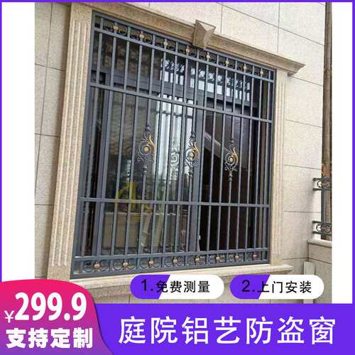 庭院防盗窗别墅防盗窗铝合金防盗窗庭院防盗窗小区防盗窗