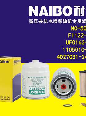 NC-5028X柴滤 F1122-000 1105010-903 UF0163-031