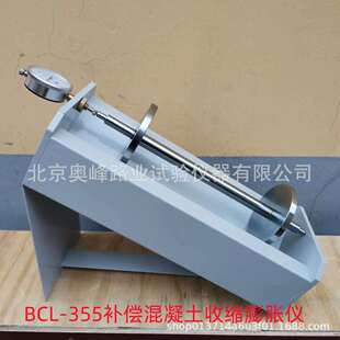 BCL-355补偿混凝土收缩膨胀仪混凝土纵向膨胀限制器砼收缩膨胀仪