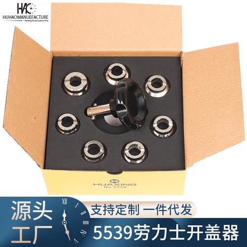 修表工具 5539开表器 齿纹螺纹适劳力用士大号后盖开盖器开底盖