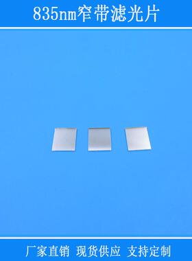 835nm窄带滤光片红外滤镜相机视觉玻璃窗口片其他光反射型镜片