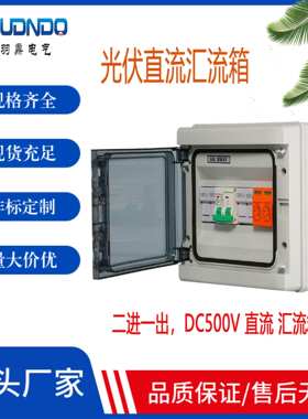 供应DC500V 2进1出太阳能光伏直流汇流箱 熔断保险浪涌塑料配电箱