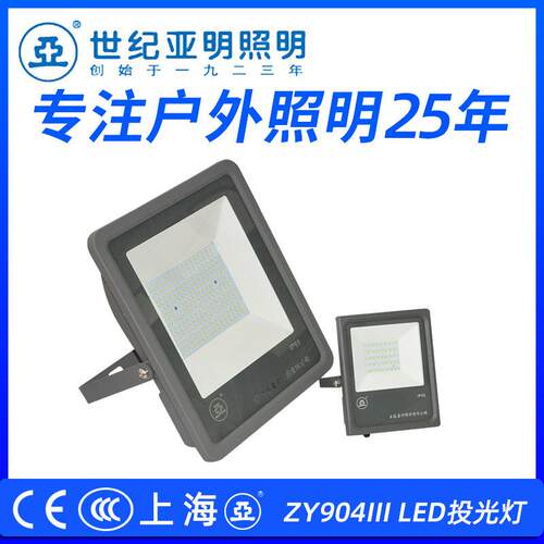 上海亚明LED灯具ZY904投光灯泛光灯100W150W200W