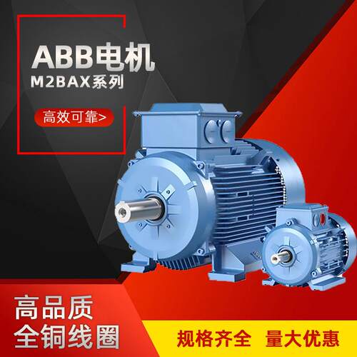 ABB电机M2BAX系列一般用途铸铁电机二级三级能效厂家直供