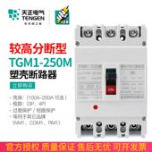 天正TGM1 250M 3300型塑壳断路器开关较高极限短路分断能力50KA