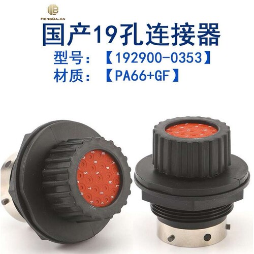 PA66+GF材质 19芯ITT 192900-0353连接器 现货供应