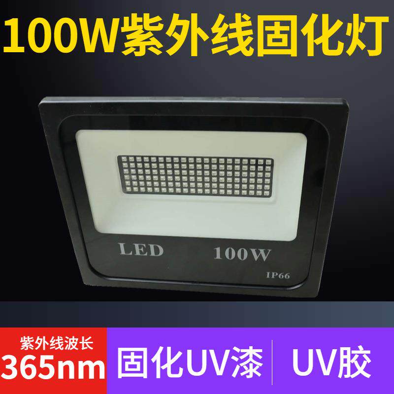 LED紫外线胶水固定灯100W大功率UV漆胶水油墨照射灯uva365nmUV灯