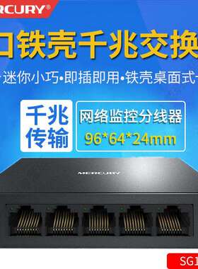 MERCURY水星SG105D金属铁壳5口全千兆交换机网线分线器集线器家用