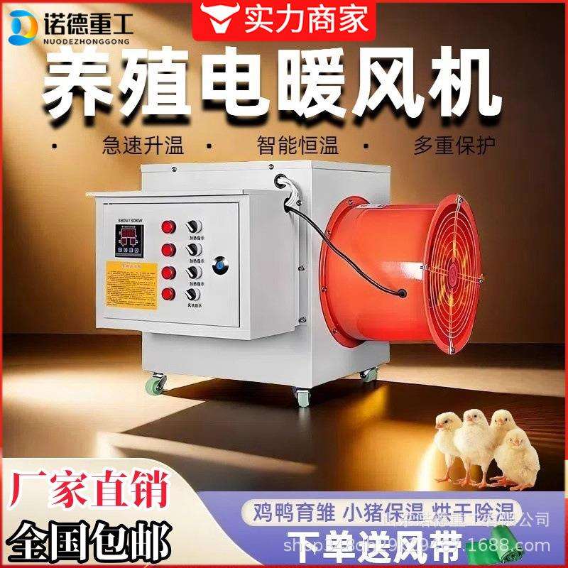 养殖暖风机鸡鸭舍育雏加温电热风机畜牧养殖不锈钢工业电暖风机