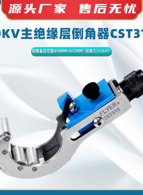 10KV主绝缘层倒角器CST310线缆倒角处理器电缆主绝缘层削锥器