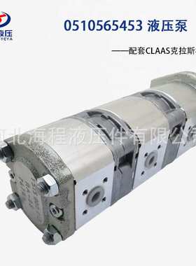 0510565453 CLAAS克拉斯农机配套液压泵 三联齿轮泵