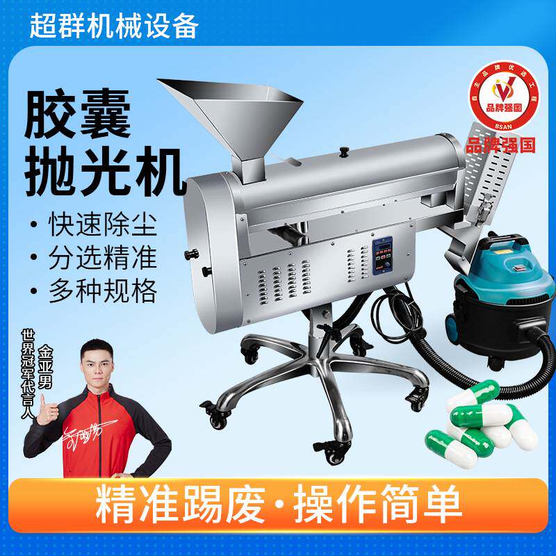 超群机械胶囊抛光机制药厂胶囊除尘去粉清洁机可移动式胶囊抛光机