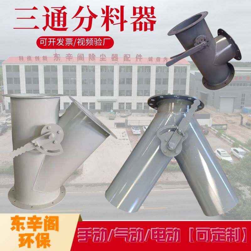 自产除尘三通分料器 扇形卸料三通气动三通分料器厂家 三通卸料器