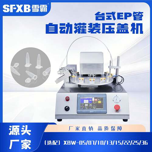 实验室 IVD 试剂灌装设备全自动离心管冻存管微量灌装灌装压塞机