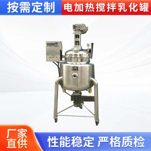专业生产 电加热搅拌罐 高速乳化罐 不锈钢存储罐