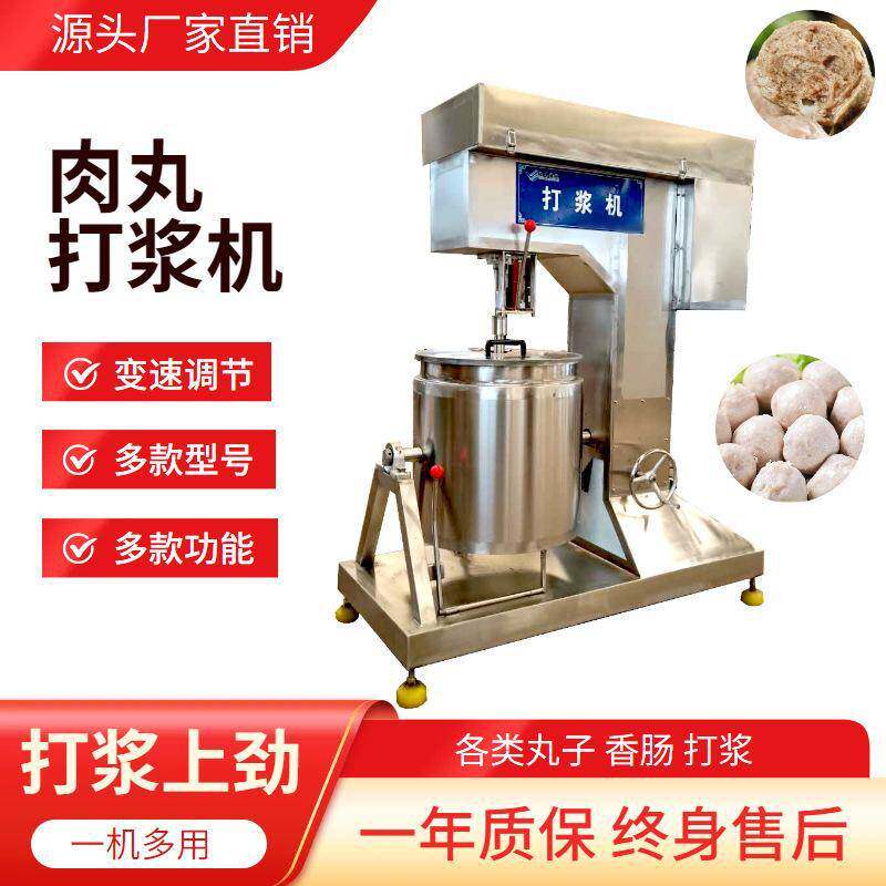 潮汕肉丸打浆机商福鼎肉片绞肉机牛肉搅拌机打鱼丸虾丸制冷打浆机