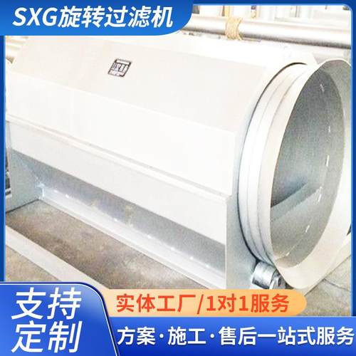 全自动筒式固液分离内进式微滤机 污水处理设备 SXG旋转过滤机