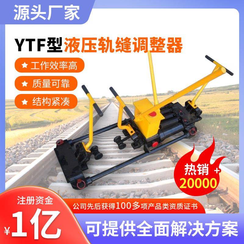 YTF-400Ⅱ型液压轨缝调整器工厂直发YTF-400Ⅱ型液压轨缝调整器