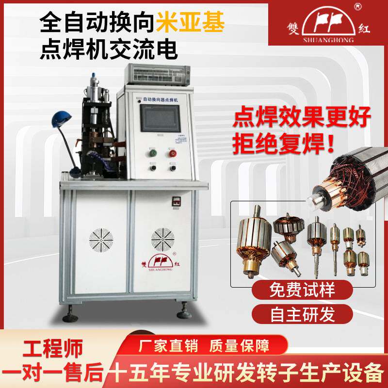 全自动换向电机转子点焊机摩托车启动换向器焊接设备米亚基点焊机